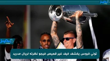 توني كروس يكشف كيف غير قميص فيجو نظرته لريال مدريد